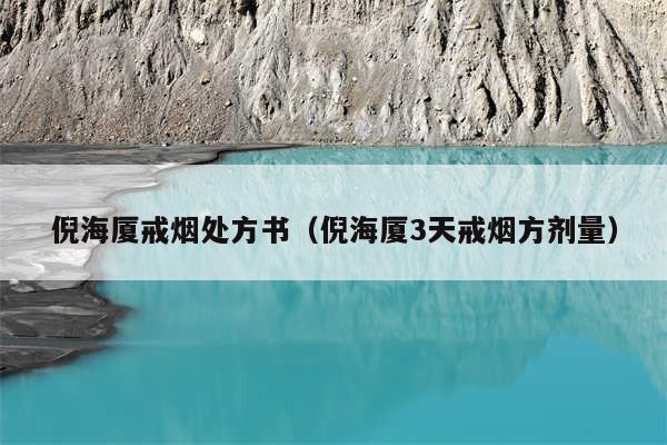 倪海厦戒烟处方书(倪海厦3天戒烟方剂量)