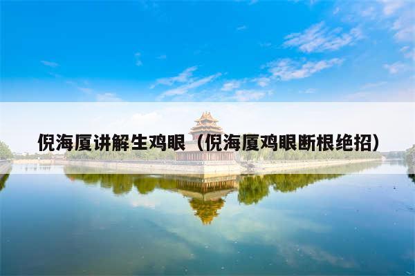 倪海厦讲解生鸡眼（倪海厦鸡眼断根绝招）
