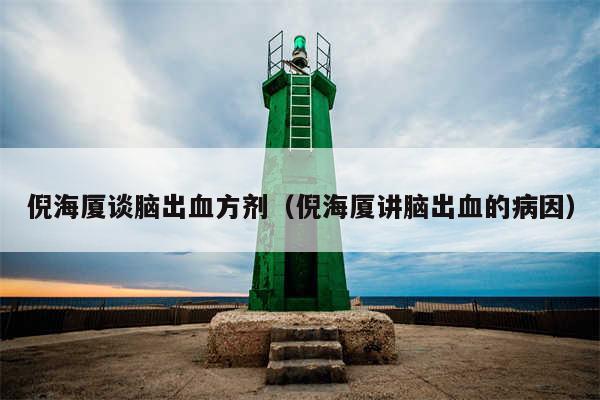 倪海厦谈脑出血方剂(倪海厦讲脑出血的病因)
