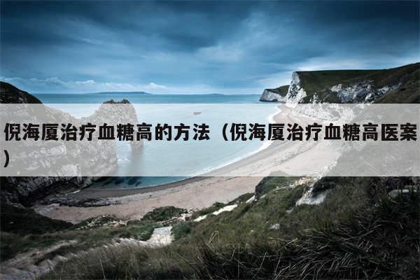 倪海厦治疗血糖高的方法(倪海厦治疗血糖高医案)