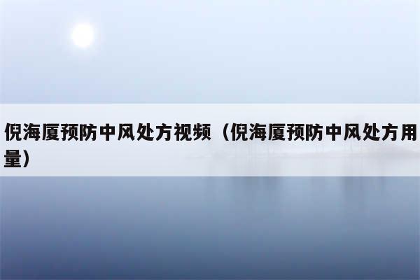 倪海厦预防中风处方视频(倪海厦预防中风处方用量)