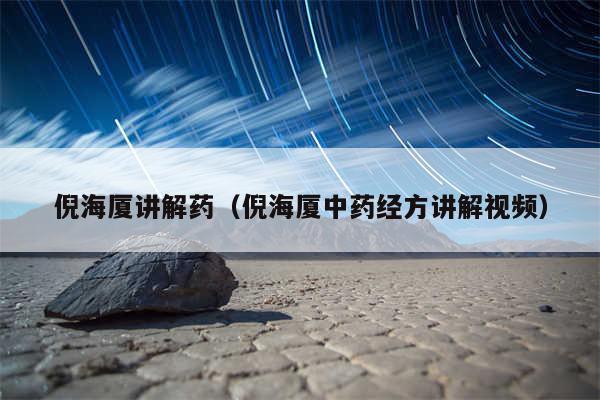 倪海厦讲解药（倪海厦中药经方讲解视频）