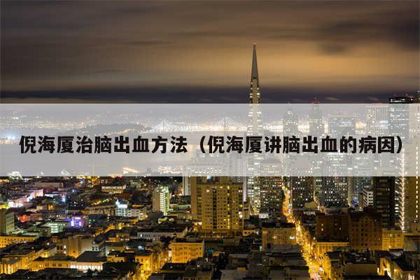 倪海厦治脑出血方法（倪海厦讲脑出血的病因）