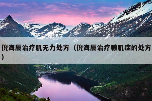 倪海厦治疗肌无力处方（倪海厦治疗腺肌症的处方）