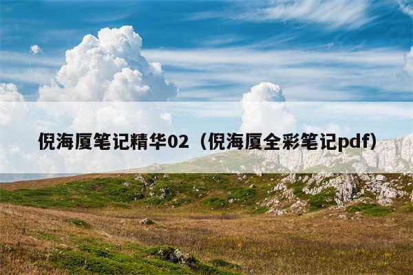 倪海厦笔记精华02(倪海厦全彩笔记pdf)
