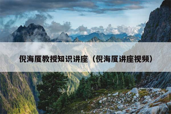 倪海厦教授知识讲座（倪海厦讲座视频）