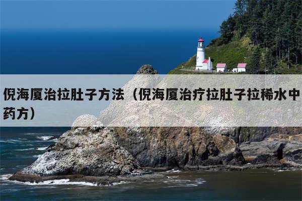 倪海厦治拉肚子方法(倪海厦治疗拉肚子拉稀水中药方)