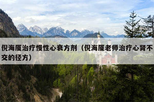 倪海厦治疗慢性心衰方剂(倪海厦老师治疗心肾不交的径方)