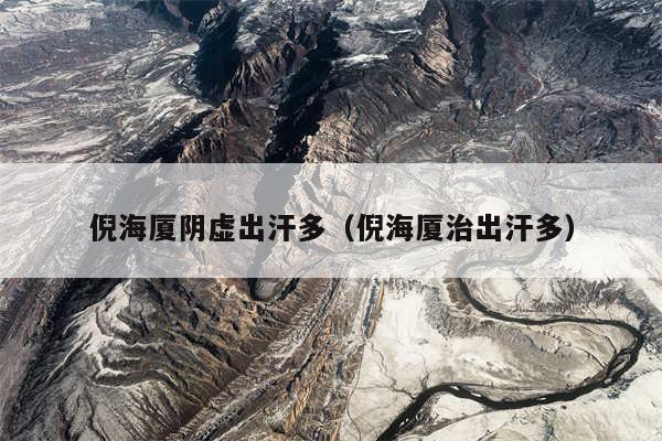 倪海厦阴虚出汗多(倪海厦治出汗多)