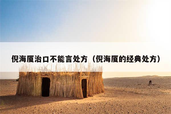 倪海厦治口不能言处方（倪海厦的经典处方）