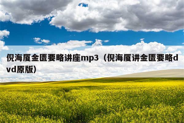倪海厦金匮要略讲座mp3（倪海厦讲金匮要略dvd原版）