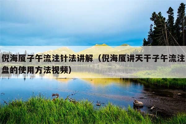倪海厦子午流注针法讲解（倪海厦讲天干子午流注盘的使用方法视频）