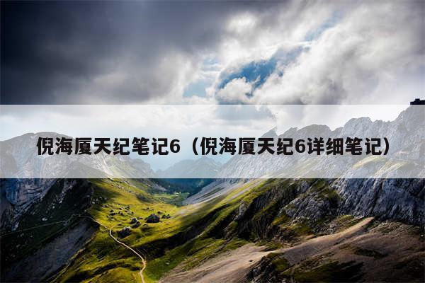 倪海厦天纪笔记6(倪海厦天纪6详细笔记)