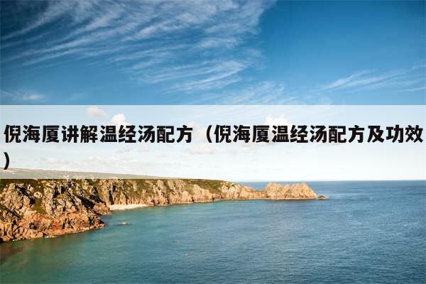 倪海厦讲解温经汤配方(倪海厦温经汤配方及功效)