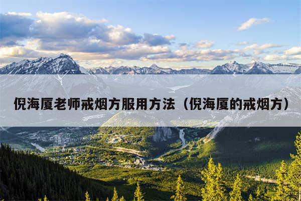 倪海厦老师戒烟方服用方法(倪海厦的戒烟方)